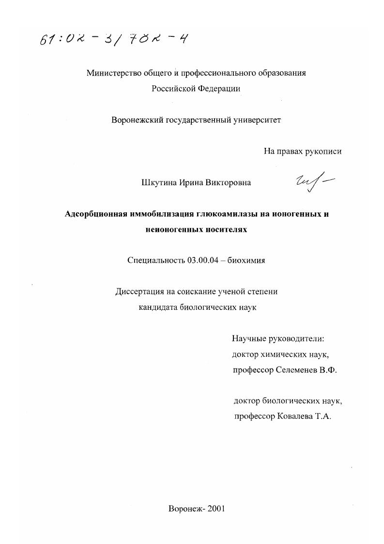 скачать диссертацию Адсорбционная иммобилизация глюкоамилазы на ионогенных и неионогенных носителях Адсорбционная иммобилизация глюкоамилазы на ионогенных и неионогенных носителях