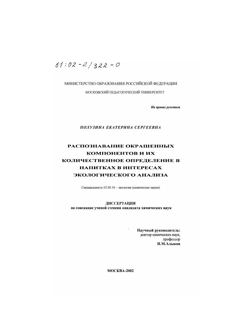 скачать диссертацию Распознавание окрашенных компонентов и их количественное определение в напитках в интересах экологического анализа Распознавание окрашенных компонентов и их количественное определение в напитках в интересах экологического анализа
