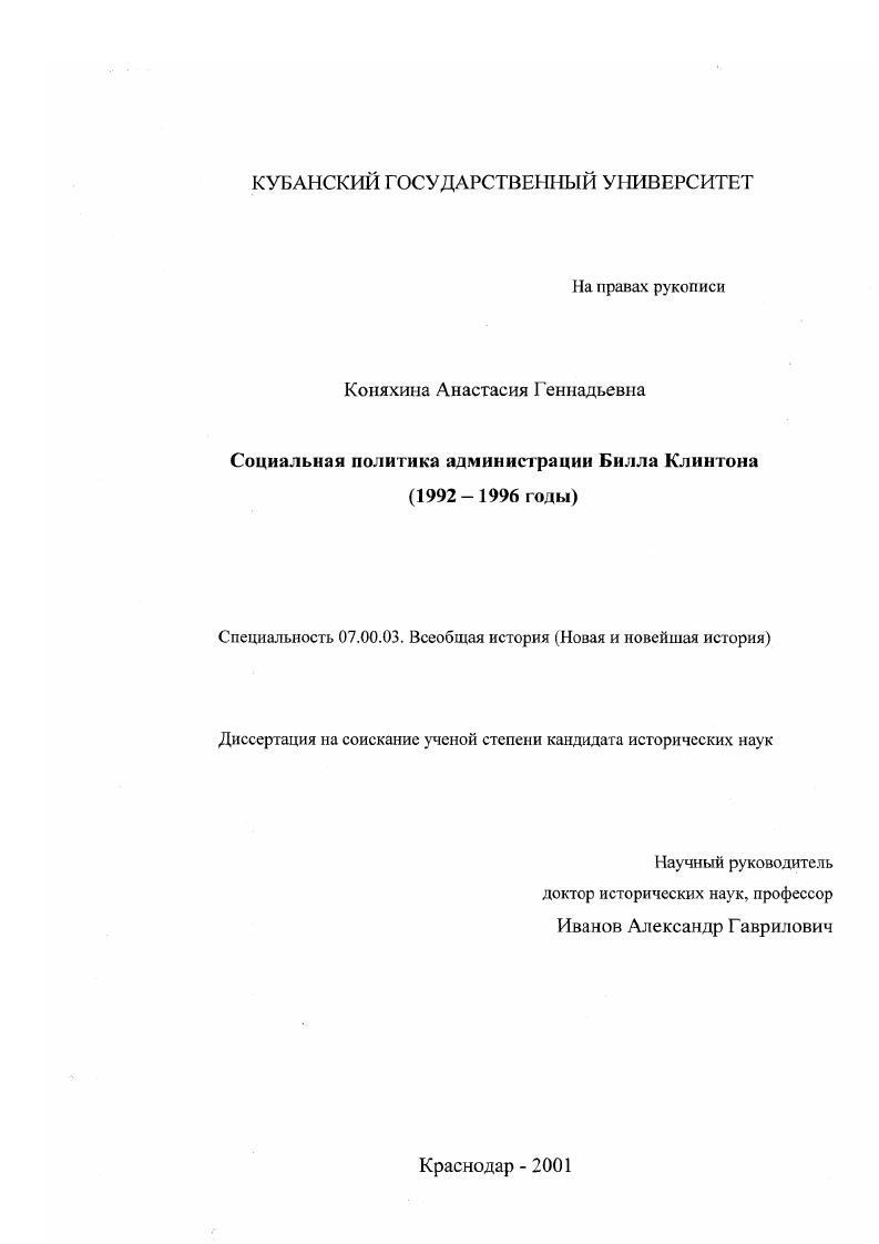 скачать диссертацию Социальная политика администрации Билла Клинтона, 1992 - 1996 гг. Социальная политика администрации Билла Клинтона, 1992 - 1996 гг.