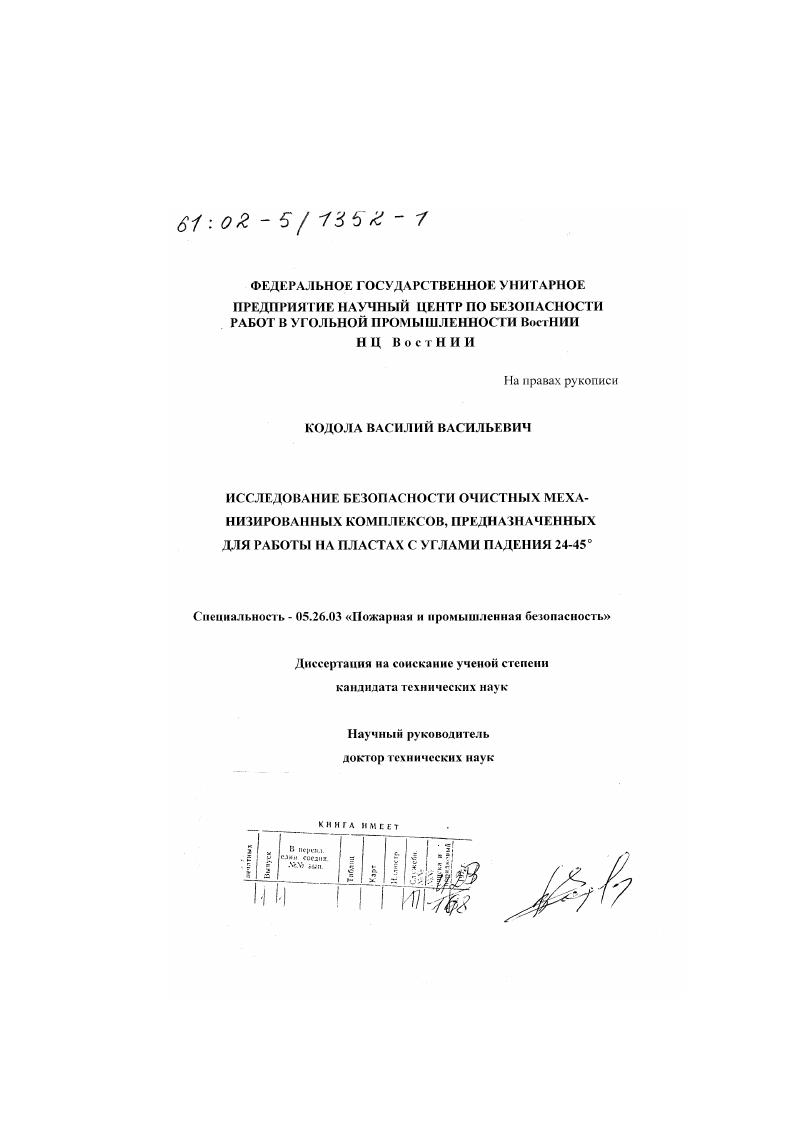 Исследование безопасности очистных механизированных комплексов, предназначенных для работы на пластах с углами падения 24-45 o