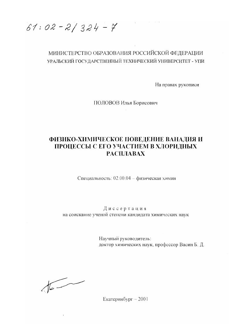 Физико-химическое поведение ванадия и процессы с его участием в хлоридных расплавах