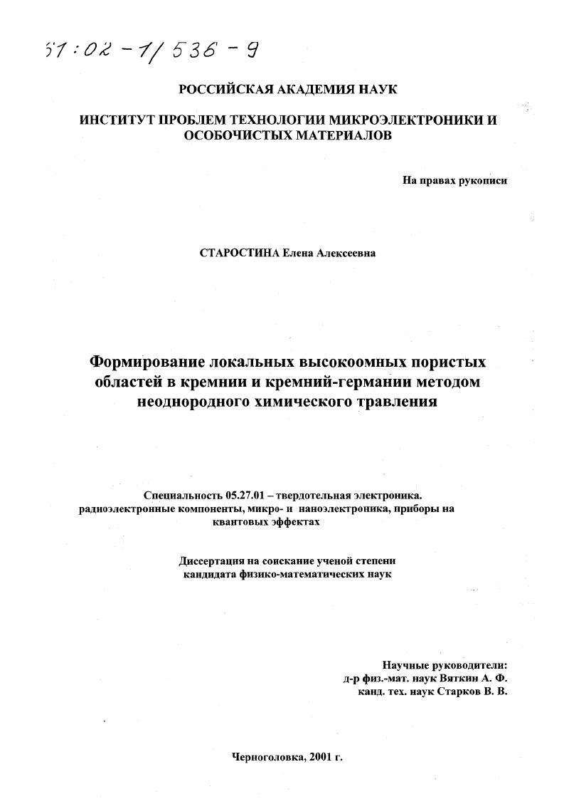 скачать диссертацию Формирование локальных высокоомных пористых областей в кремнии и кремний-германии методом неоднородного химического травления Формирование локальных высокоомных пористых областей в кремнии и кремний-германии методом неоднородного химического травления