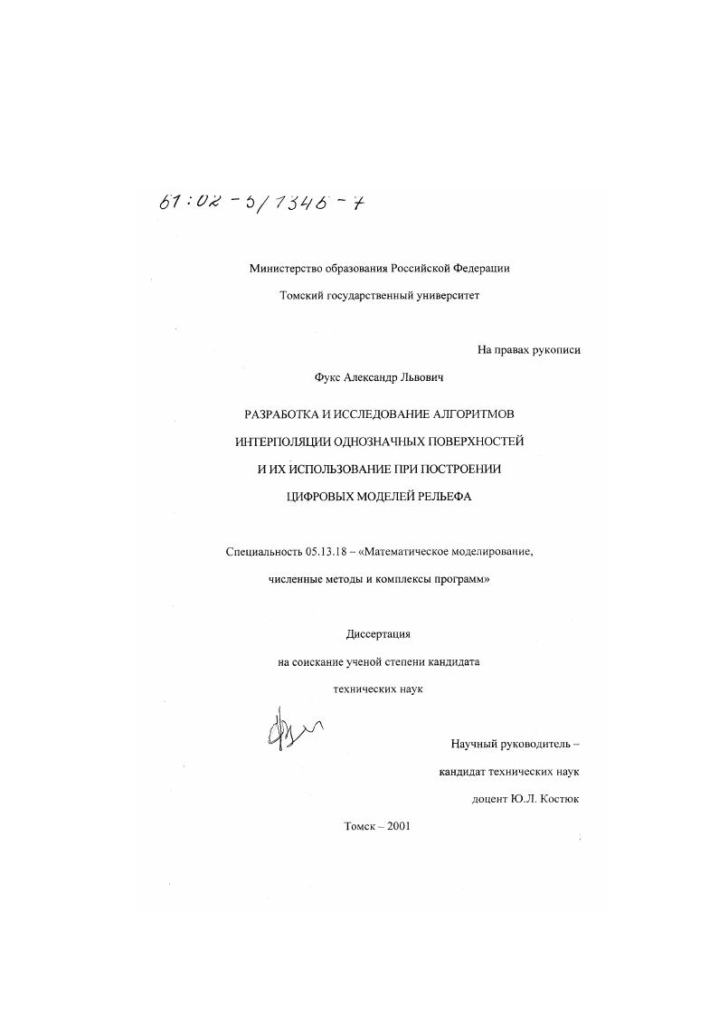 скачать диссертацию Разработка и исследование алгоритмов интерполяции однозначных поверхностей и их использование при построении цифровых моделей рельефа Разработка и исследование алгоритмов интерполяции однозначных поверхностей и их использование при построении цифровых моделей рельефа