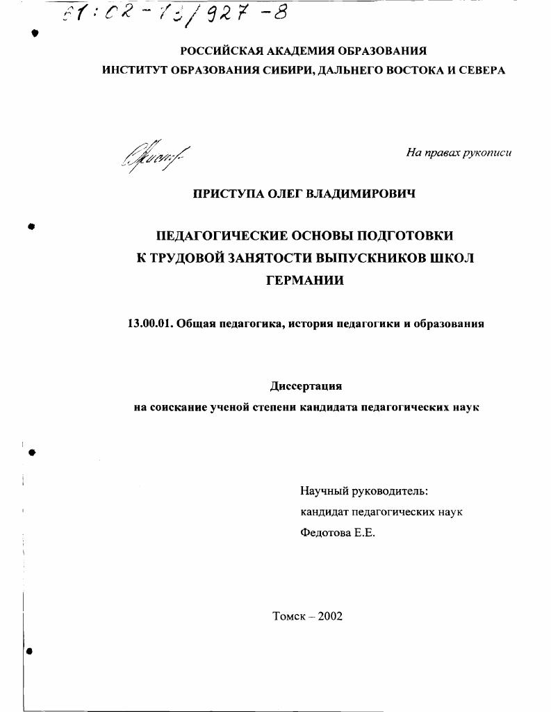 скачать диссертацию Педагогические основы подготовки к трудовой занятости выпускников школ Германии Педагогические основы подготовки к трудовой занятости выпускников школ Германии