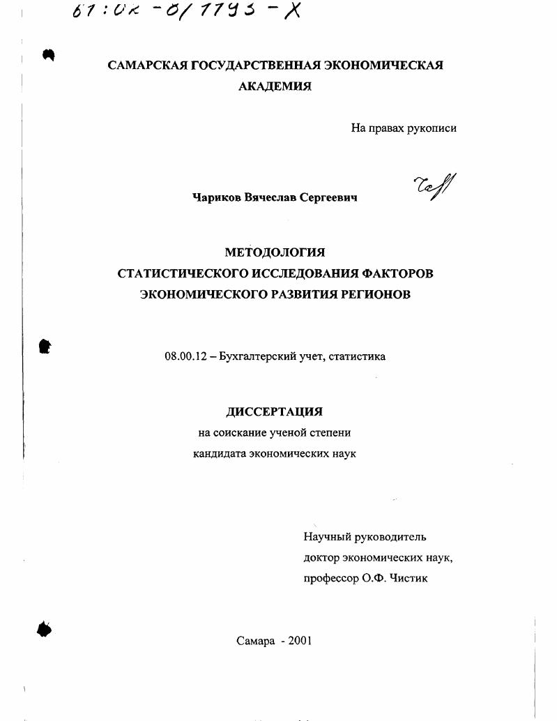 Методология статистического исследования факторов экономического развития регионов