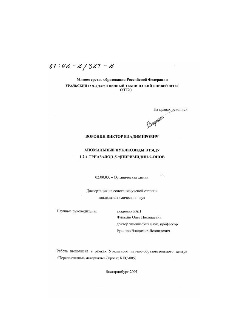 Аномальные нуклеозиды в ряду 1,2,4-триазоло[1,5-a]пиримидин-7-онов