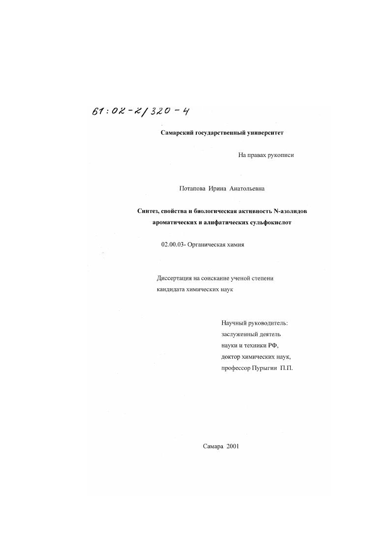 Синтез, свойства и биологическая активность N-азолидов ароматических и алифатических сульфокилот