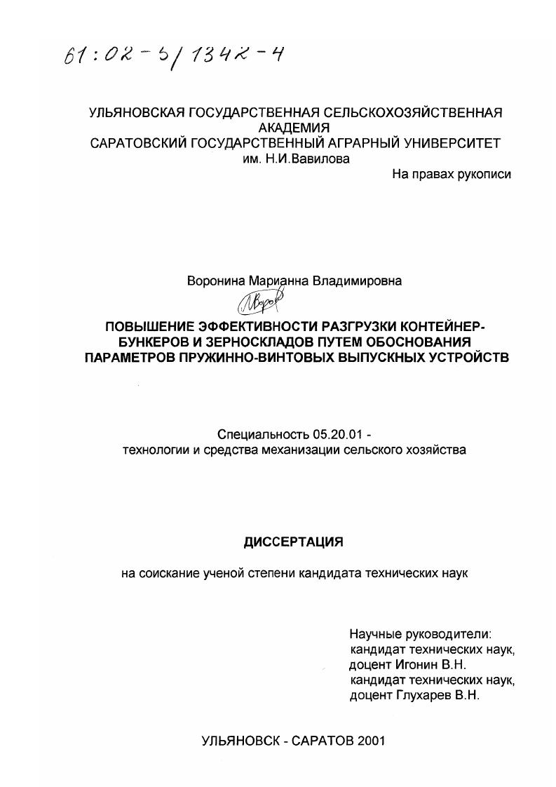 Повышение эффективности разгрузки контейнер-бункеров и зерноскладов путем обоснования параметров пружинно-винтовых выпускных устройств