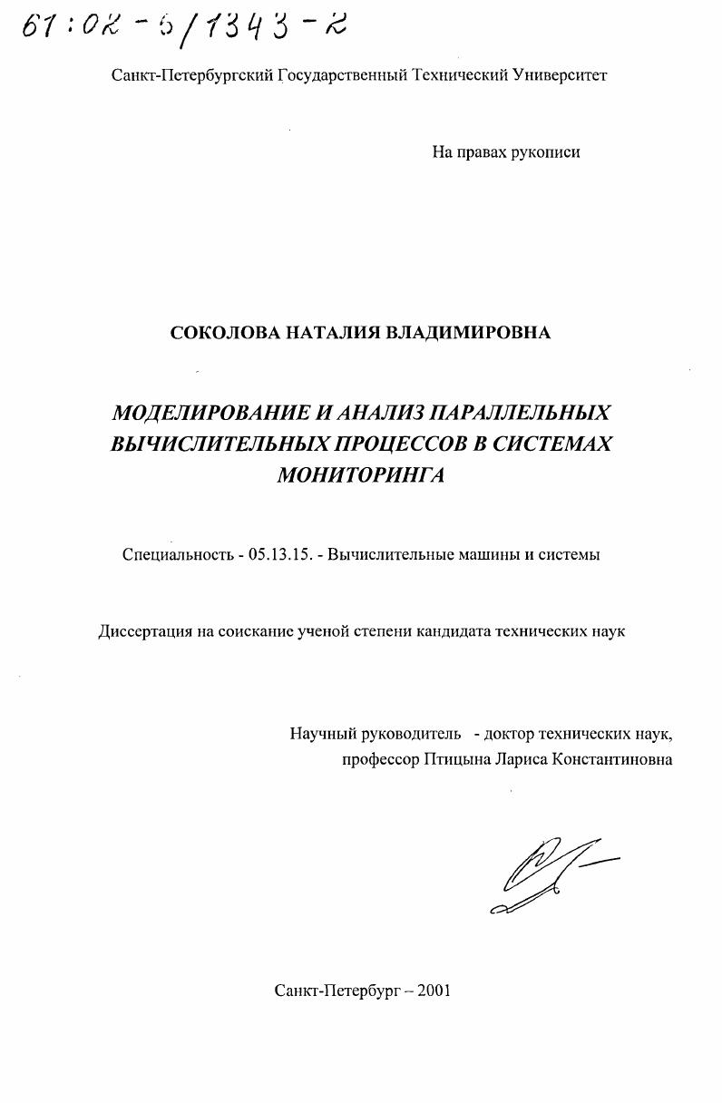 Моделирование и анализ параллельных вычислительных процессов в системах мониторинга