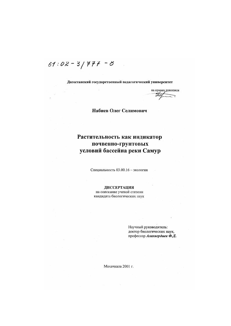Растительность как индикатор почвенно-грунтовых условий бассейна реки Самур