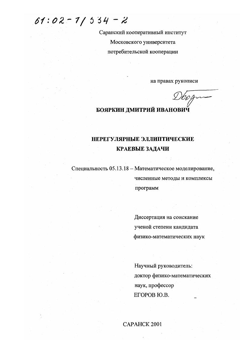 скачать диссертацию Нерегулярные эллиптические краевые задачи Нерегулярные эллиптические краевые задачи
