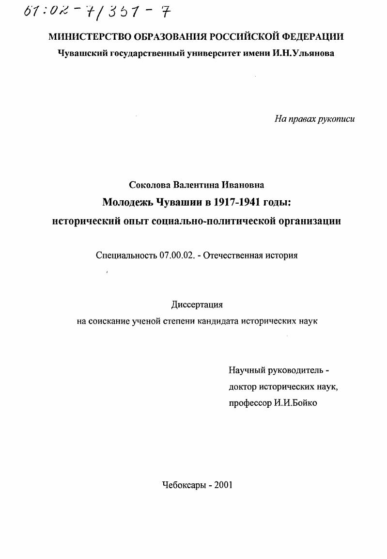 Молодежь Чувашии в 1917 - 1941 гг. : Исторический опыт социально-политической организации