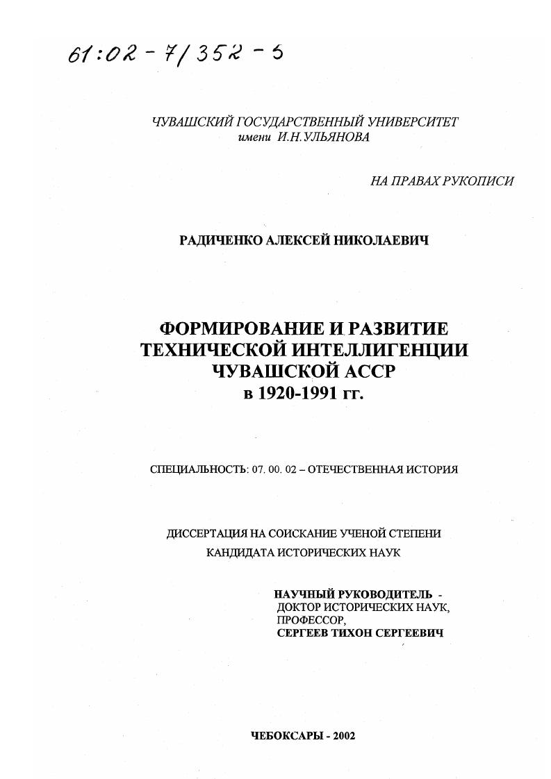 Формирование и развитие технической интеллигенции Чувашской АССР в 1920 - 1991 гг.