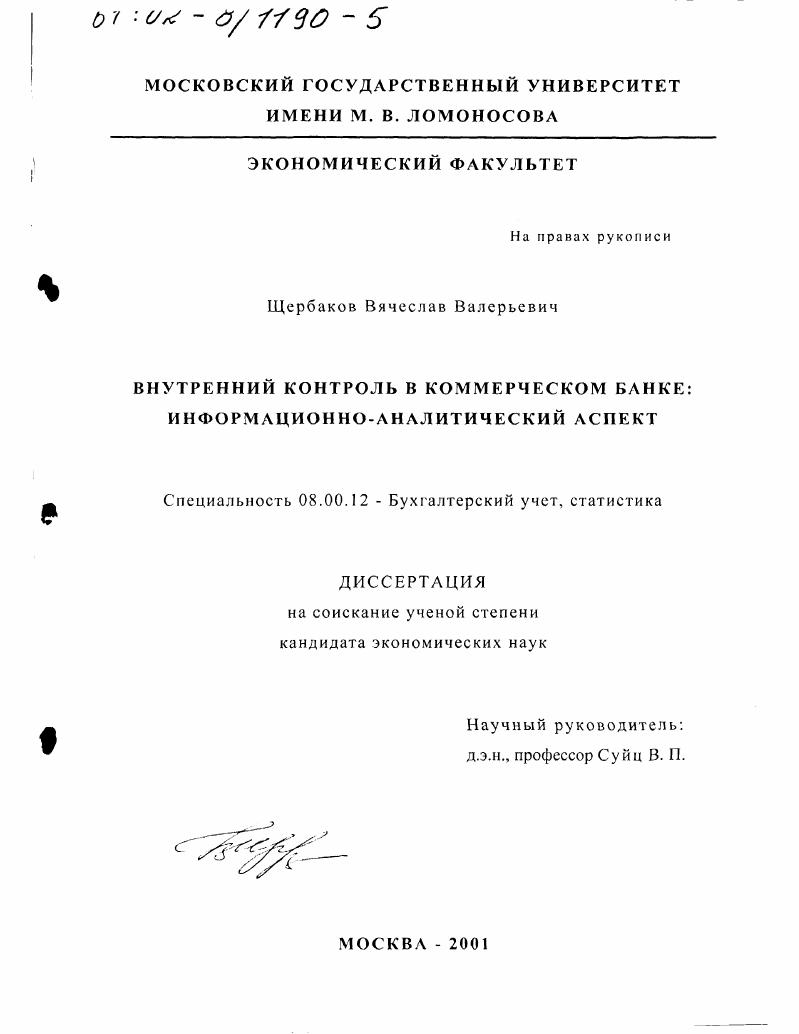 Внутренний контроль в коммерческом банке : Информационно-аналитический аспект