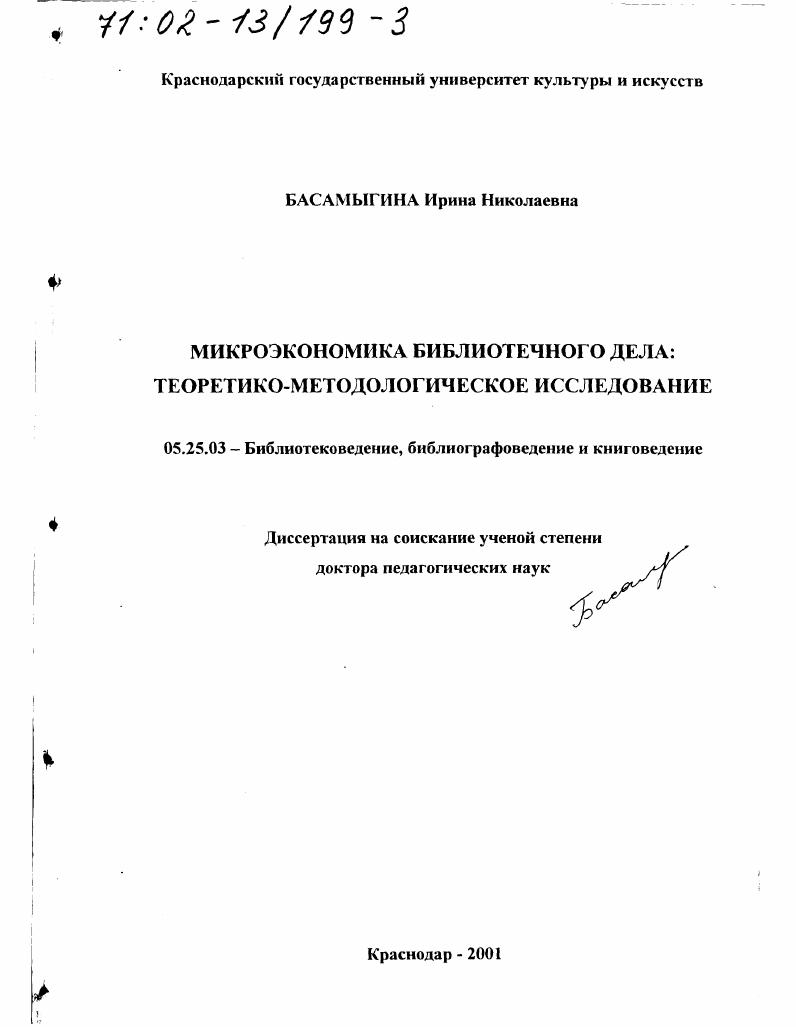 Микроэкономика библиотечного дела : Теоретико-методологическое исследование