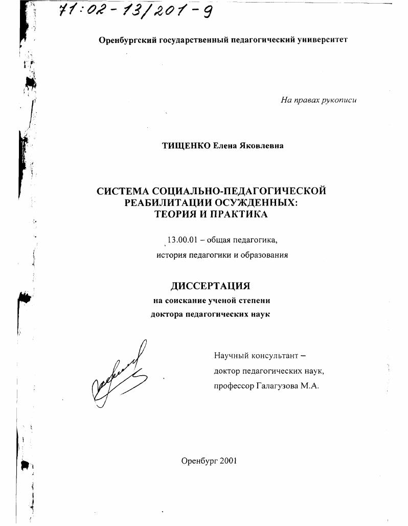 скачать диссертацию Система социально-педагогической реабилитации осужденных : Теория и практика Система социально-педагогической реабилитации осужденных : Теория и практика