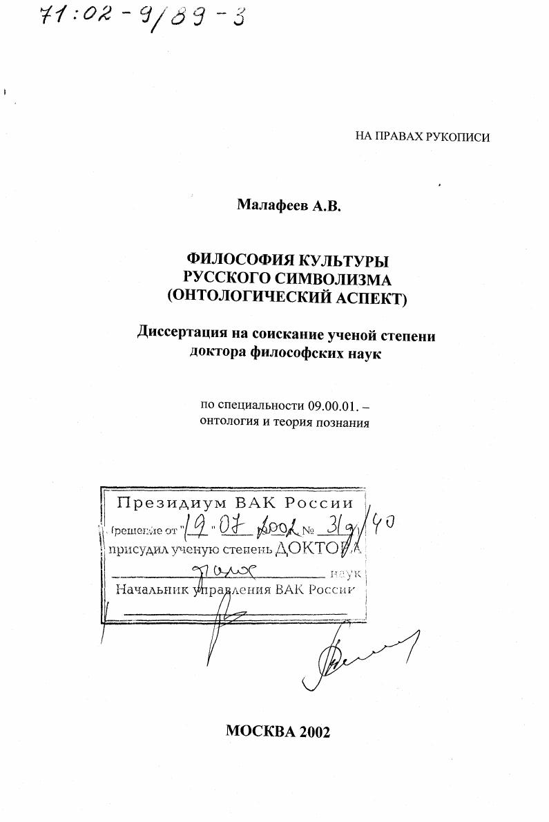 Философия культуры русского символизма : Онтологический аспект