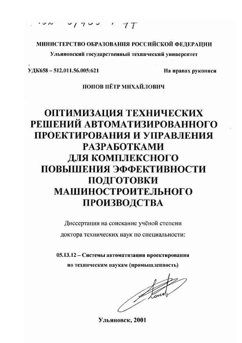 Оптимизация технических решений автоматизированного проектирования и управления разработками для комплексного повышения эффективности подготовки машиностроительного производства