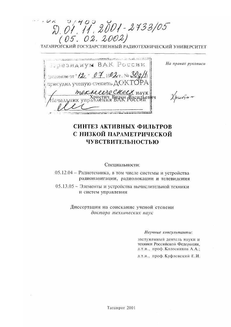 Синтез активных фильтров с низкой параметрической чувствительностью