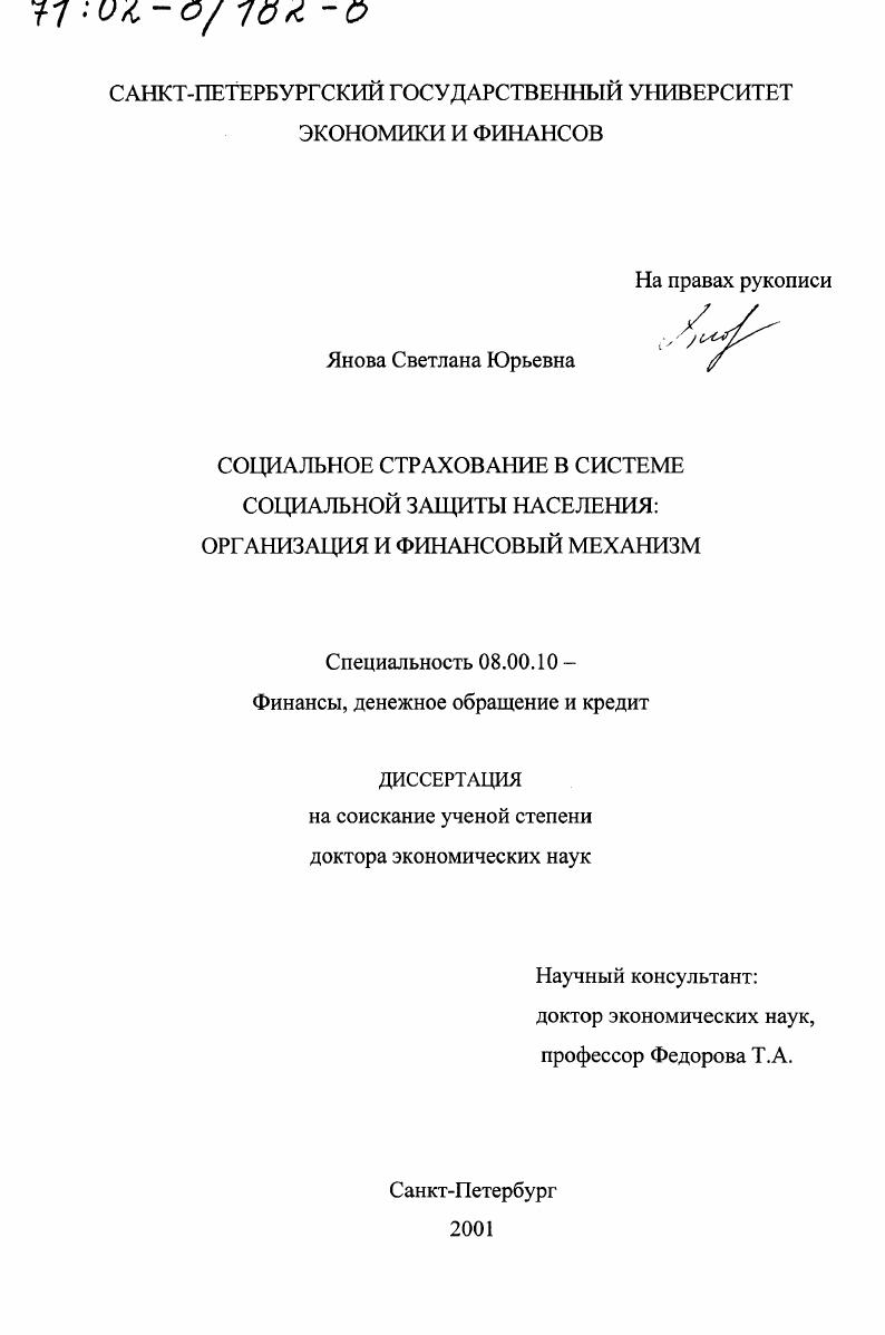 Социальное страхование в системе социальной защиты населения : Организация и финансовый механизм