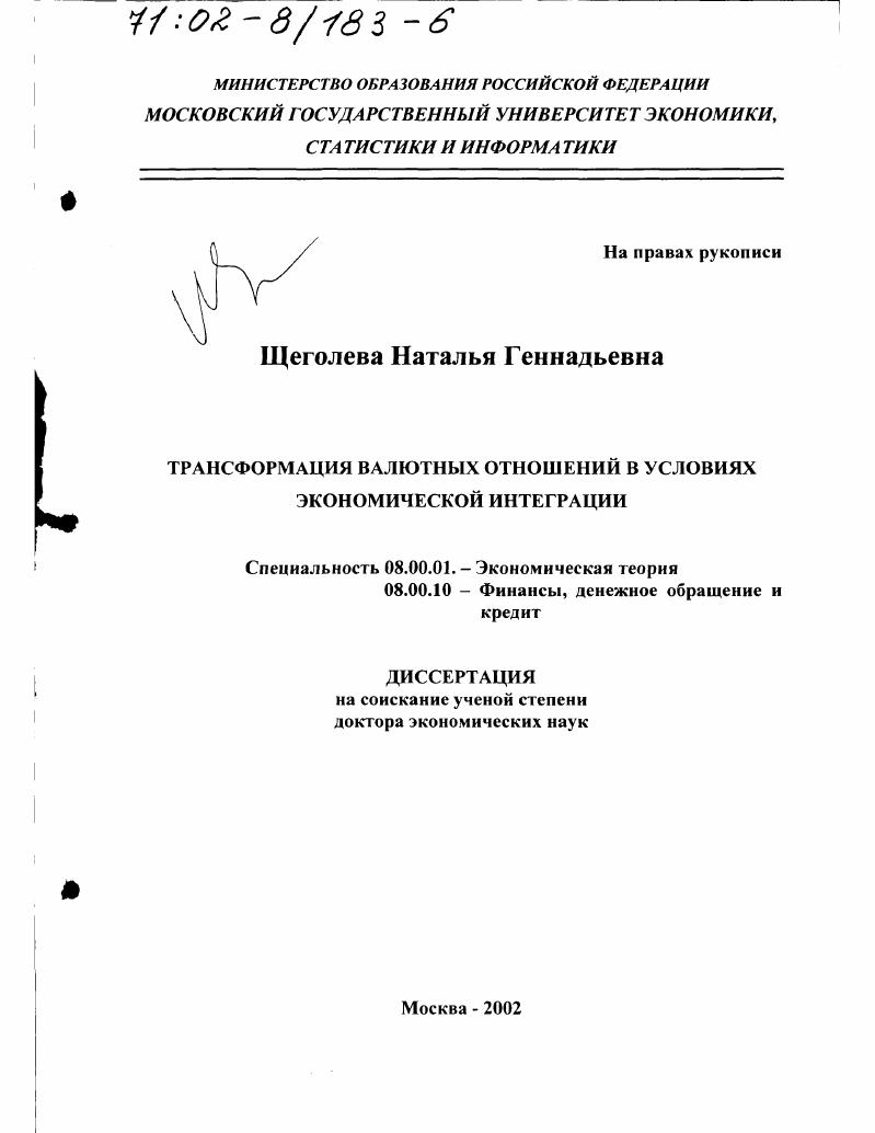 Трансформация валютных отношений в условиях экономической интеграции