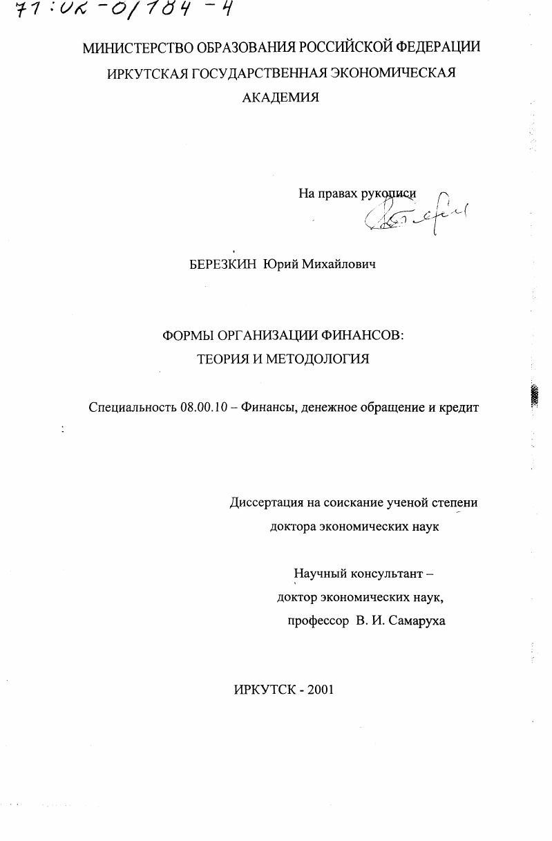 Формы организации финансов : Теория и методология