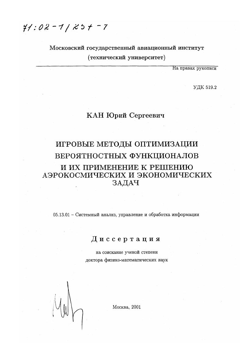 Игровые методы оптимизации вероятностных функционалов и их применение к решению аэрокосмических и экономических задач