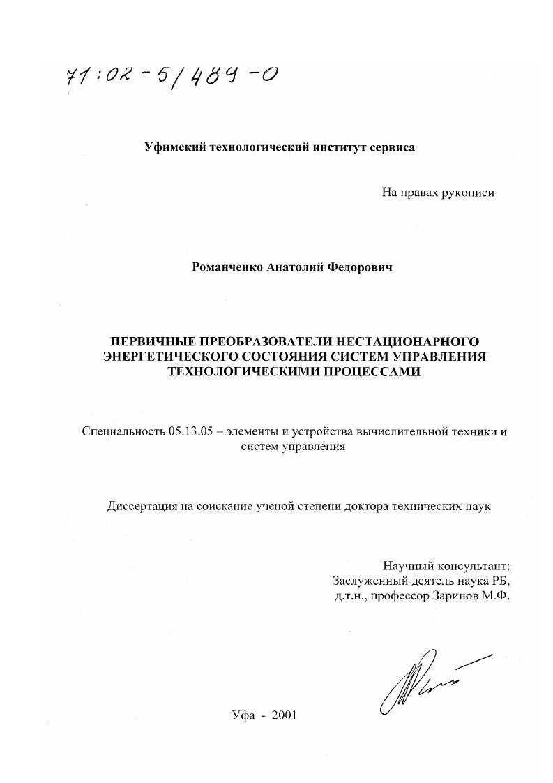 Первичные преобразователи нестационарного энергетического состояния систем управления технологическими процессами