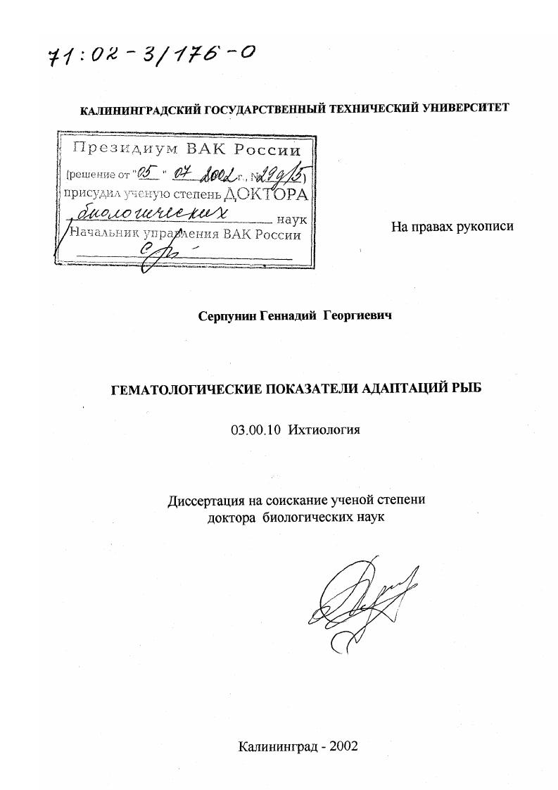 скачать диссертацию Гематологические показатели адаптаций рыб Гематологические показатели адаптаций рыб