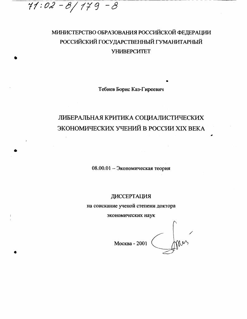 Либеральная критика социалистических экономических учений в России XIX в.