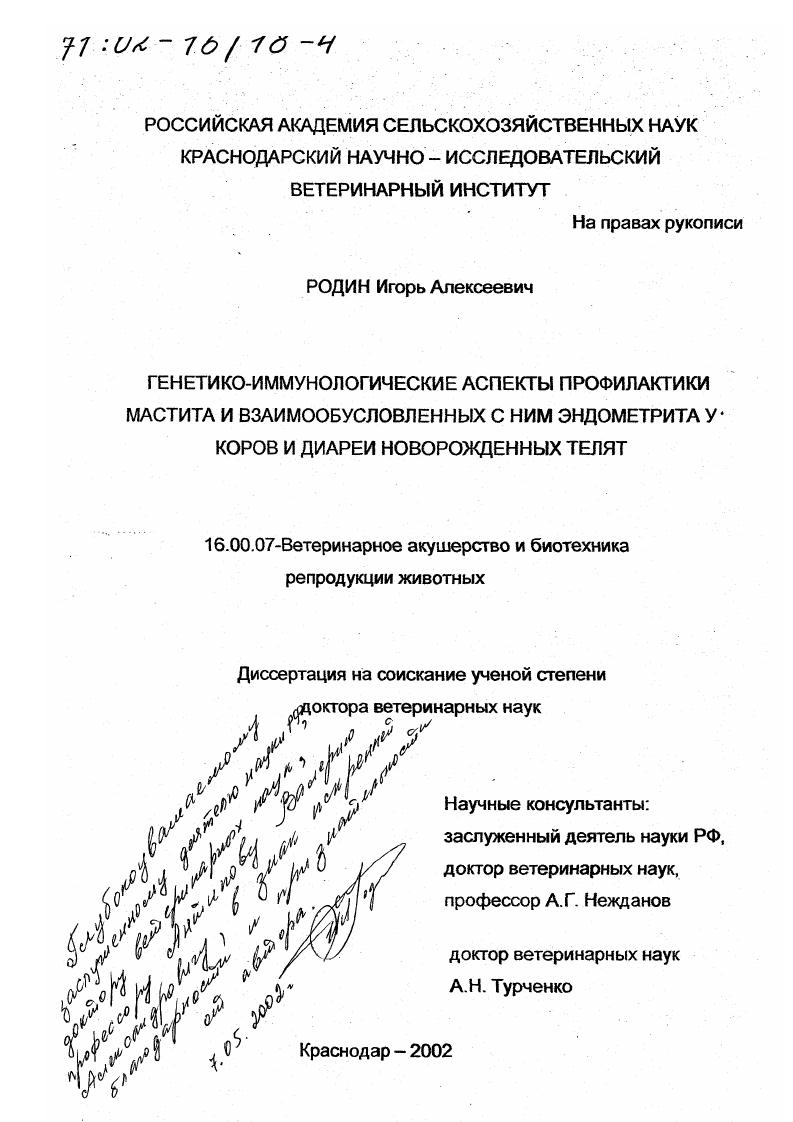 Генетико-иммунологические аспекты профилактики мастита и взаимообусловленных с ним эндометрита у коров и диареи новорожденных телят