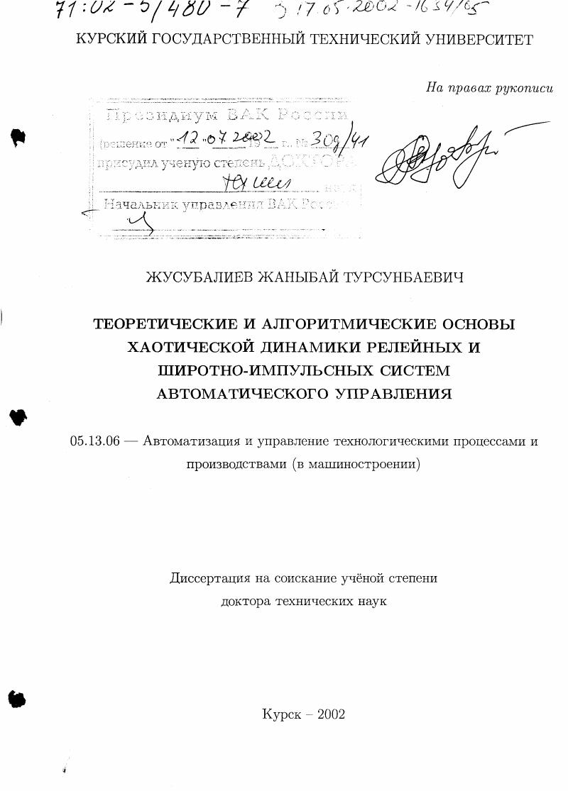 Теоретические и алгоритмические основы хаотической динамики релейных и широтно-импульсных систем автоматического управления
