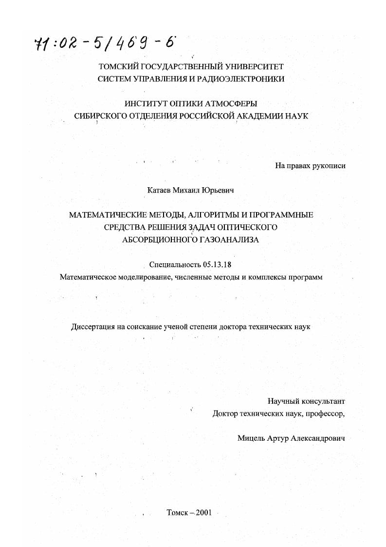 Математические методы, алгоритмы и программные средства решения задач оптического абсорбционного газоанализа