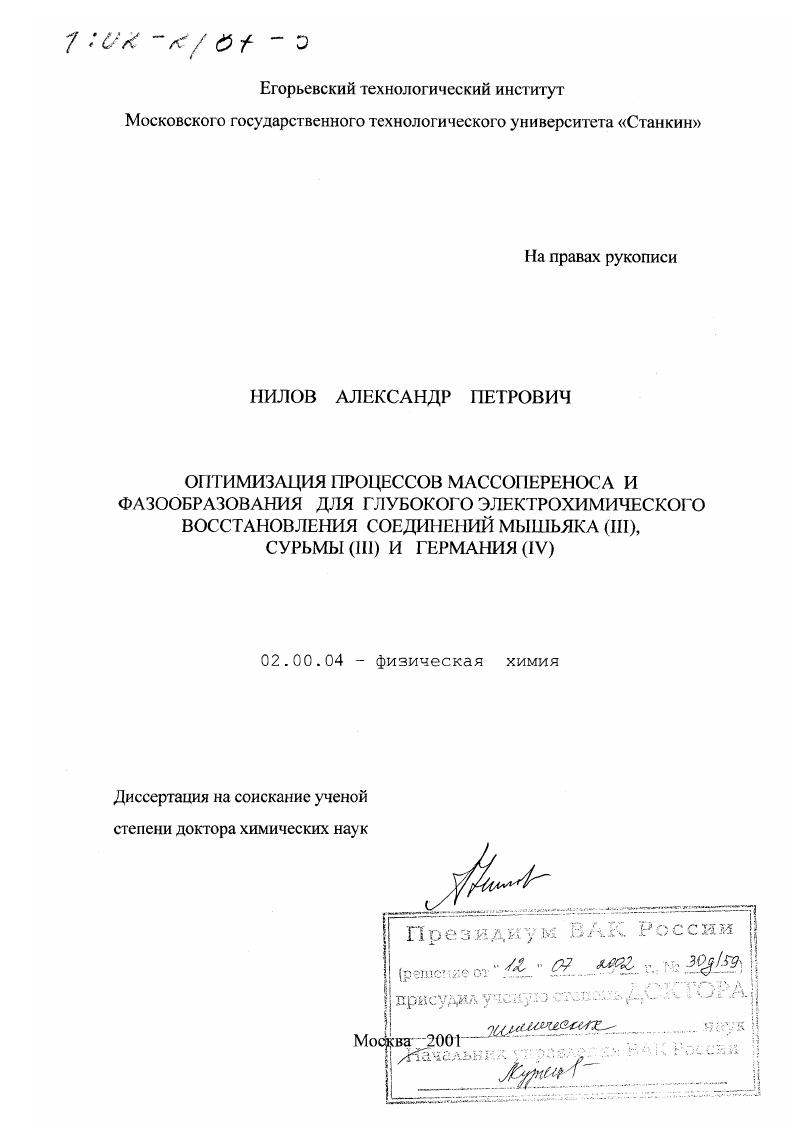 Оптимизация процессов массопереноса и фазообразования для глубокого электрохимического восстановления соединений мышьяка (III), сурьмы (III) и германия (IV)