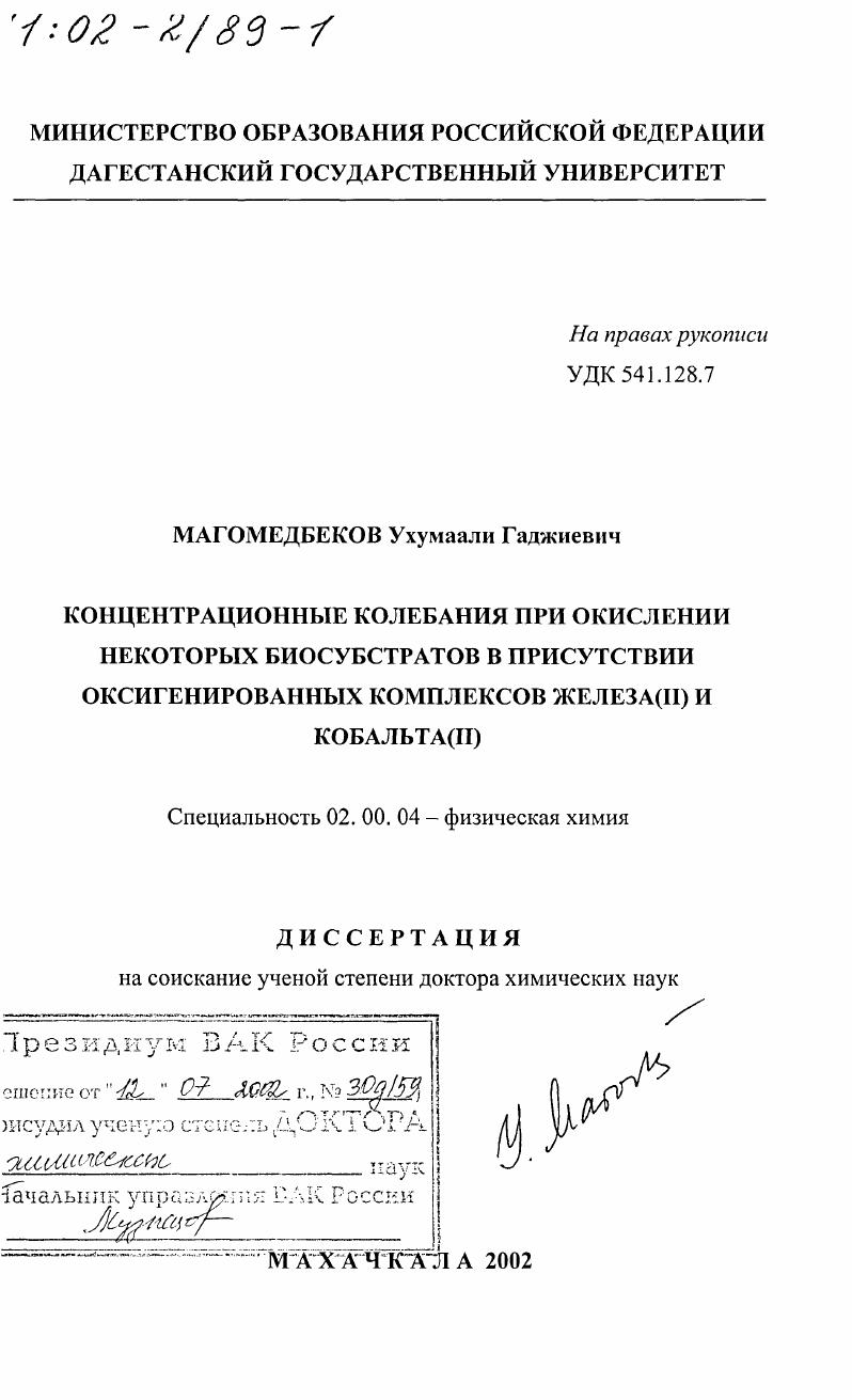 Концентрационные колебания при окислении некоторых биосубстратов в присутствии оксигенированных комплексов железа (II) и кобальта (II)