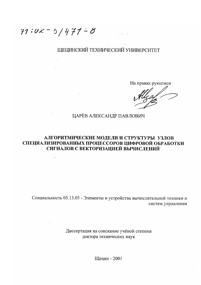 Алгоритмические модели и структуры узлов специализированных процессоров цифровой обработки сигналов с векторизацией вычислений