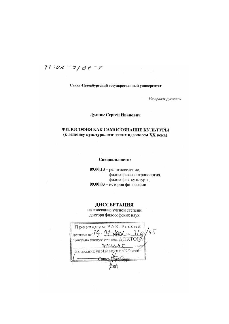 Философия как самосознание культуры : К генезису культурологических идеологем XX в.