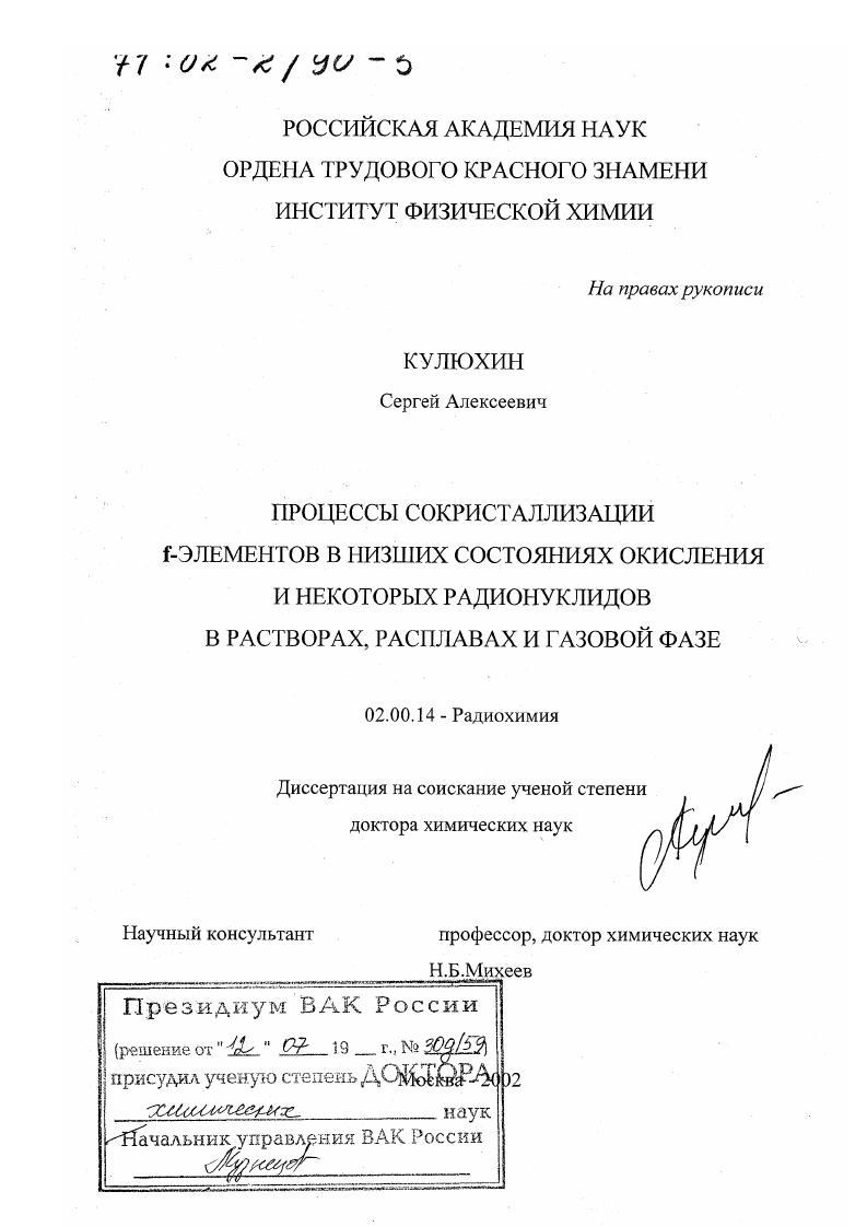 Процессы сокристаллизации f-элементов в низших состояниях окисления и некоторых радионуклидов в растворах, расплавах и газовой фазе