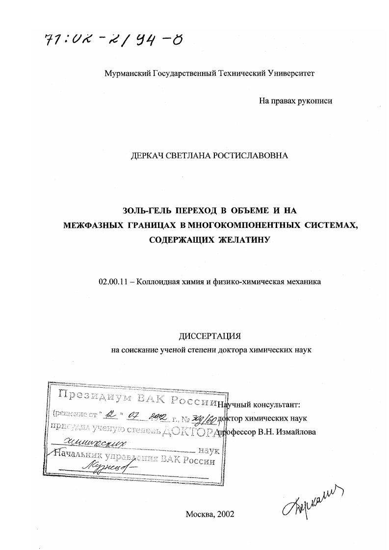 Золь-гель переход в объеме и на межфазных границах в многокомпонентных системах, содержащих желатину