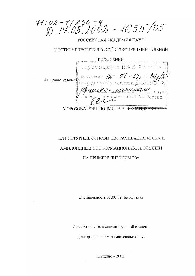Структурные основы сворачивания белка и амилоидных конформационных болезней : На примере лизоцимов