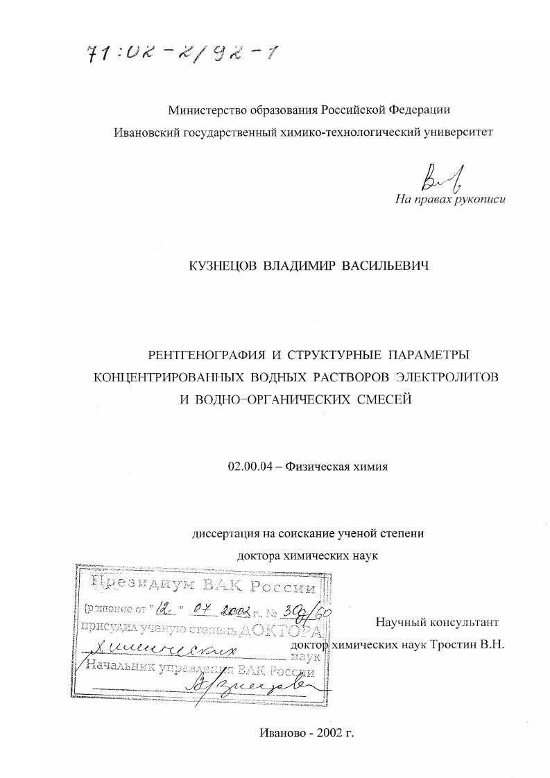 Рентгенография и структурные параметры концентрированных водных растворов электролитов и водно-органических смесей
