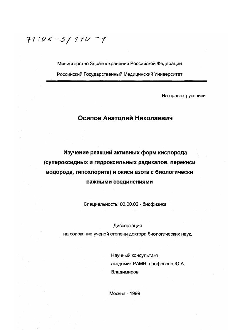 Изучение реакций активных форм кислорода (супероксидных и гидроксильных радикалов, перекиси водорода, гипохлорита) и окиси азота с биологически важными соединениями