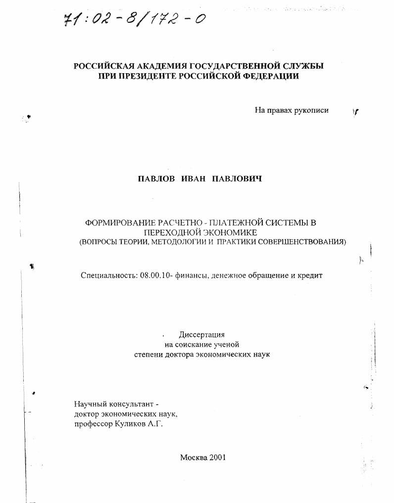 Формирование расчетно-платежной системы в переходной экономике : Вопросы теории, методологии и практики совершенствования