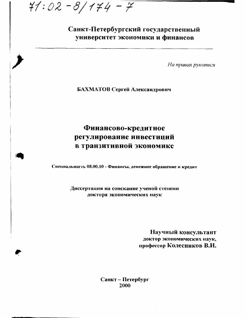 Финансово-кредитное регулирование инвестиций в транзитивной экономике