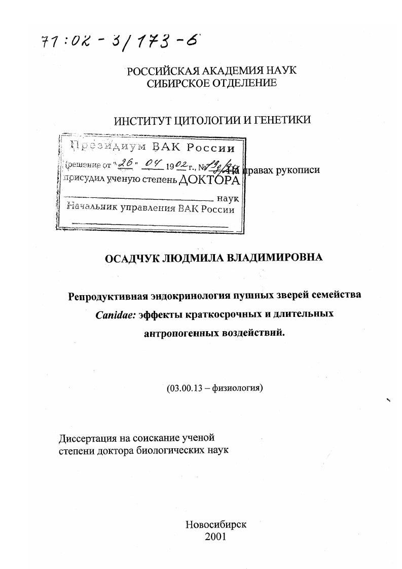 Репродуктивная эндокринология пушных зверей семейства Canidae : Эффекты краткосрочных и длительных антропогенных воздействий