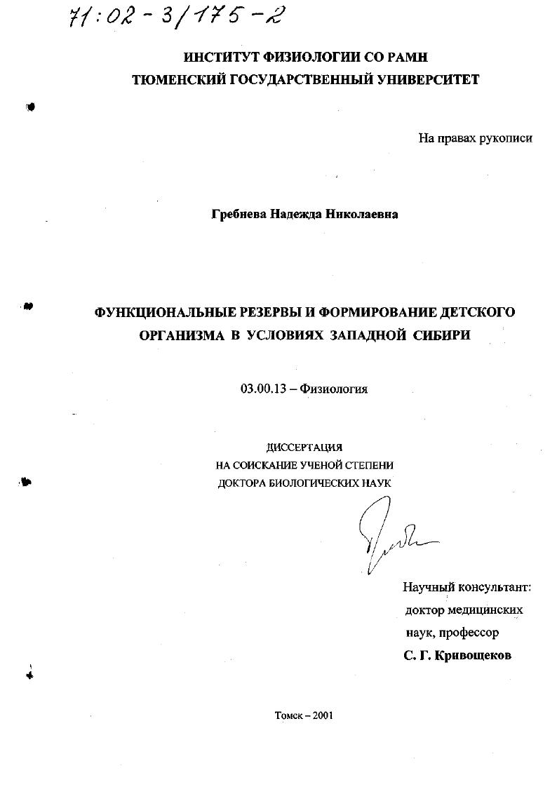 Функциональные резервы и формирование детского организма в условиях Западной Сибири