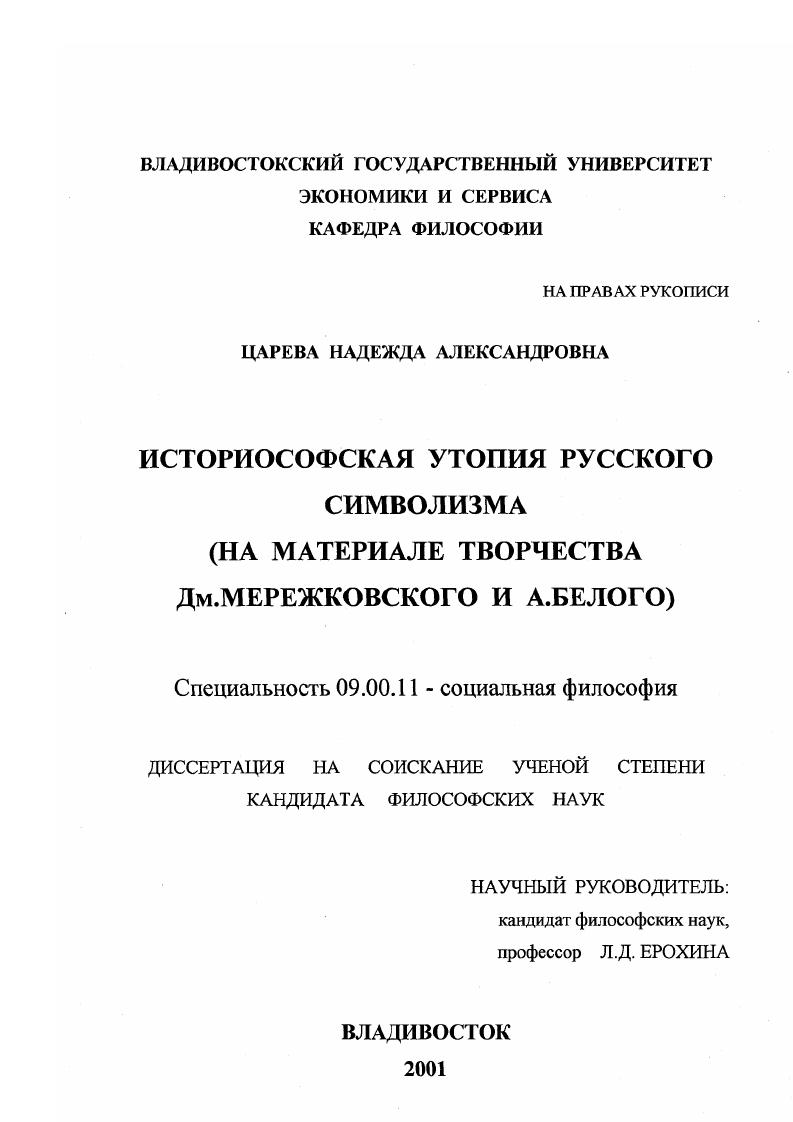 Историософская утопия русского символизма : На материале творчества Дм. Мережковского и А. Белого