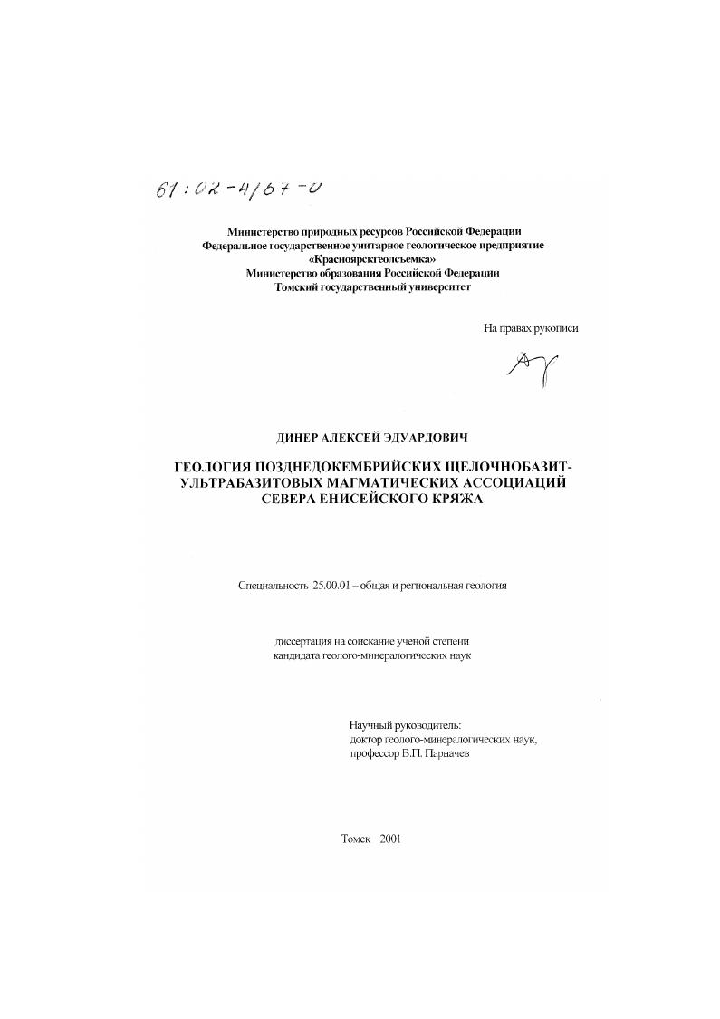 Геология позднедокембрийских щелочнобазит-ультрабазитовых магматических ассоциаций севера Енисейского кряжа