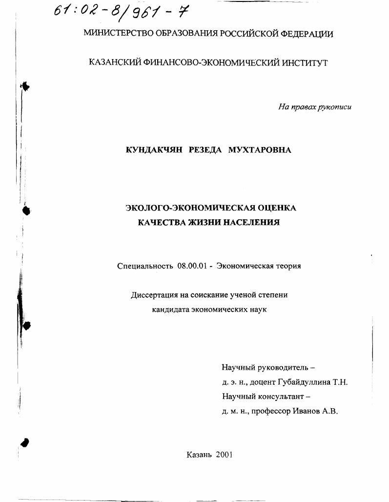 Эколого-экономическая оценка качества жизни населения