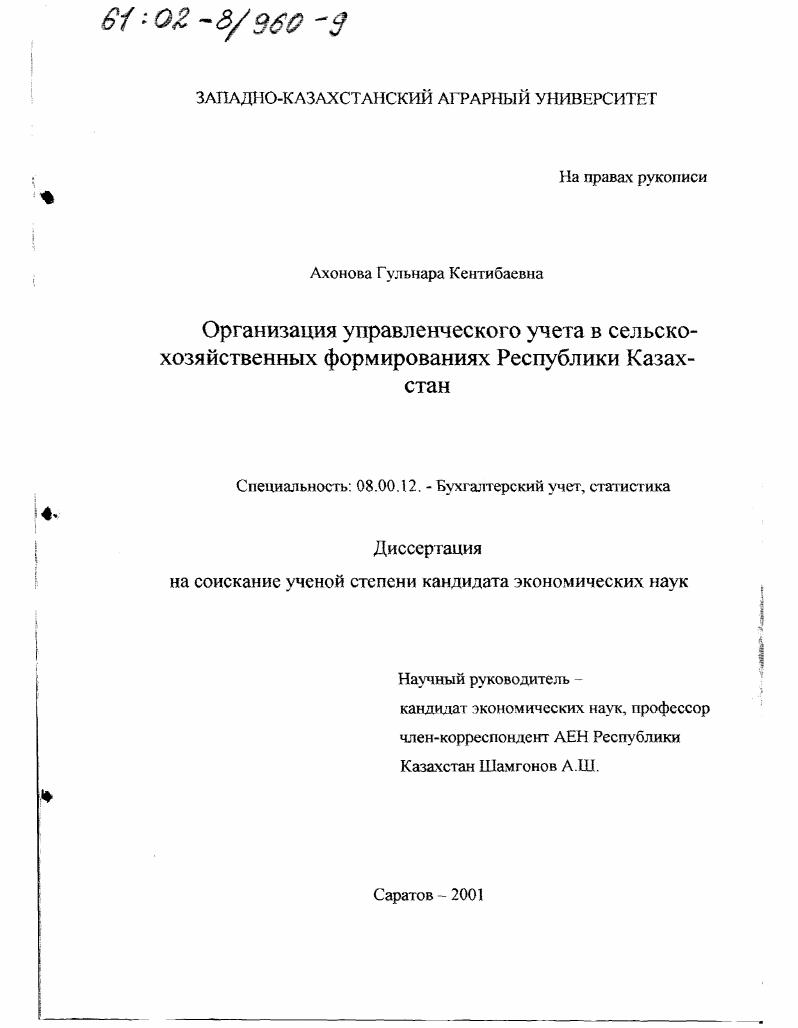Организация управленческого учета в сельскохозяйственных формированиях Республики Казахстан